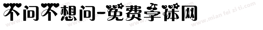 不问不想问字体转换