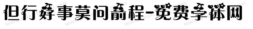 但行好事莫问前程字体转换