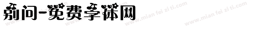 别问字体转换