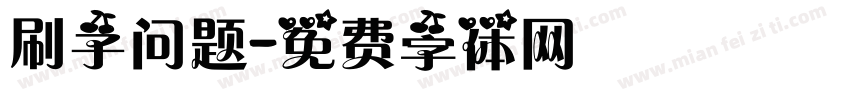 刷子问题字体转换