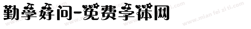 勤学好问字体转换