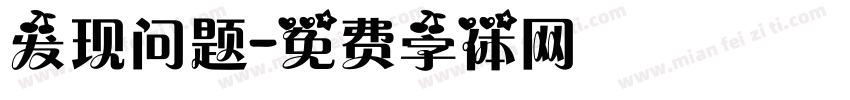 发现问题字体转换