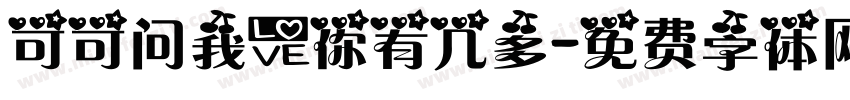 可可问我爱你有几多字体转换