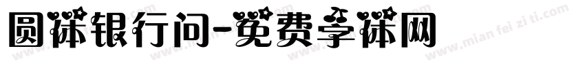 圆体银行问字体转换