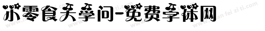 小零食大学问字体转换