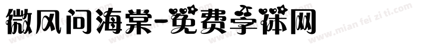 微风问海棠字体转换