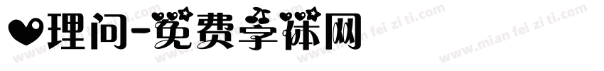 心理问字体转换