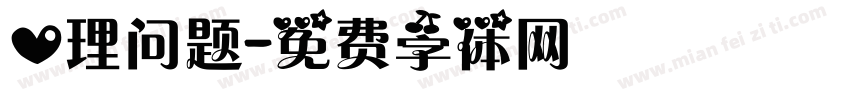心理问题字体转换