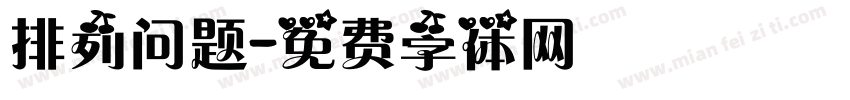 排列问题字体转换
