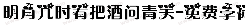 明月几时有把酒问青天字体转换