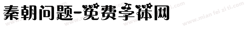 秦朝问题字体转换