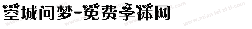 空城问梦字体转换