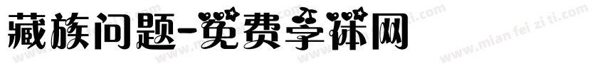 藏族问题字体转换