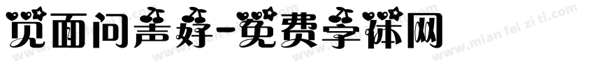 见面问声好字体转换