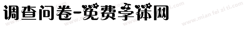 调查问卷字体转换