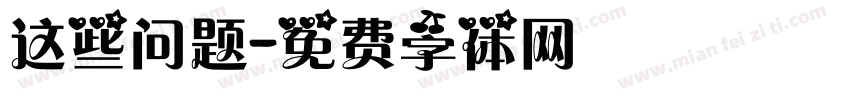 这些问题字体转换
