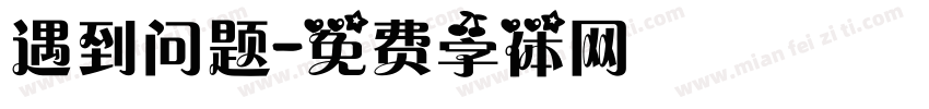遇到问题字体转换