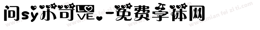 问sy小可爱。字体转换