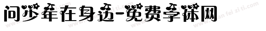问少年在身边字体转换
