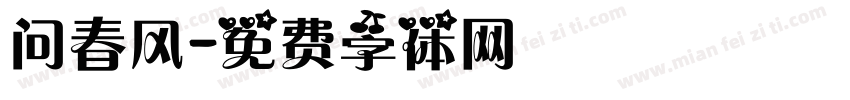 问春风字体转换