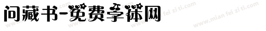 问藏书字体转换