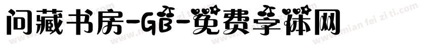 问藏书房-GB字体转换