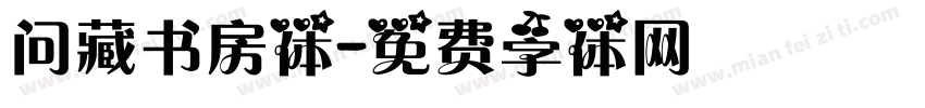 问藏书房体字体转换
