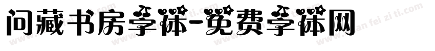 问藏书房字体字体转换