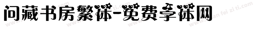 问藏书房繁体字体转换