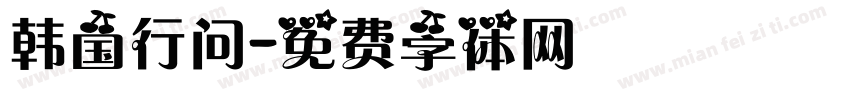 韩国行问字体转换