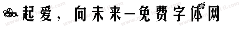 一起爱，向未来字体转换