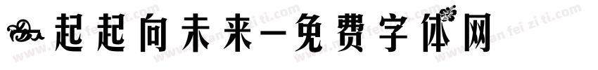 一起起向未来字体转换