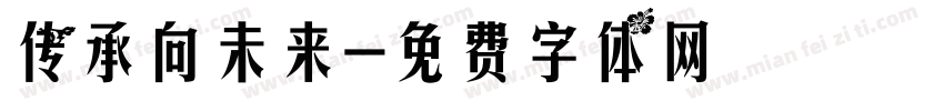 传承向未来字体转换