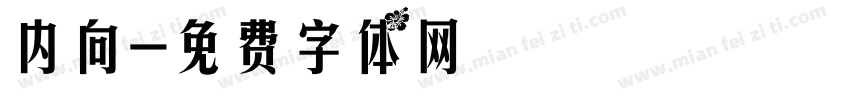 内向字体转换