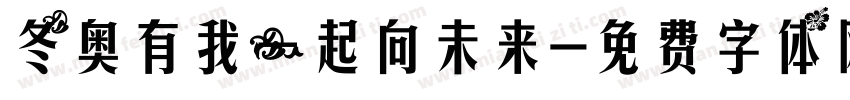 冬奥有我一起向未来字体转换