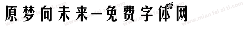 原梦向未来字体转换