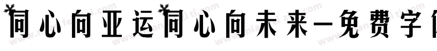 同心向亚运同心向未来字体转换