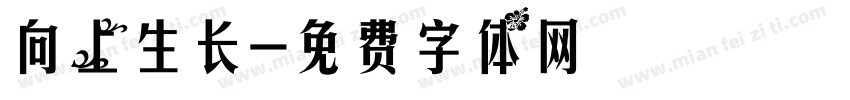 向上生长字体转换