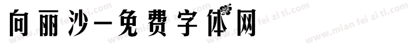 向丽沙字体转换