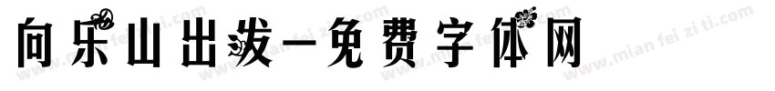 向乐山出发字体转换