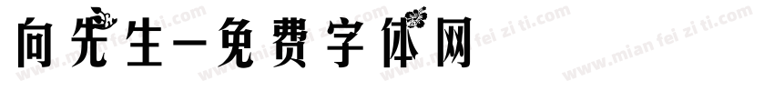 向先生字体转换