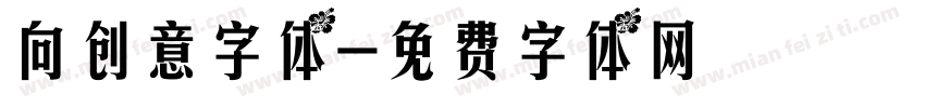 向创意字体字体转换