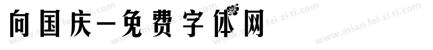 向国庆字体转换