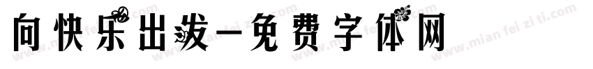 向快乐出发字体转换