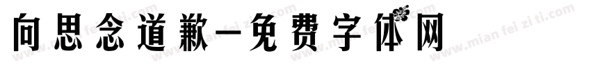 向思念道歉字体转换
