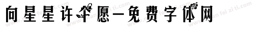 向星星许个愿字体转换