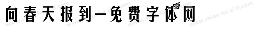 向春天报到字体转换