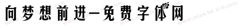 向梦想前进字体转换