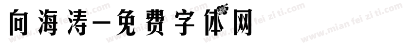 向海涛字体转换