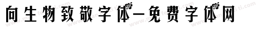 向生物致敬字体字体转换